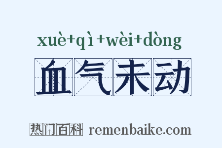 血气未动是什么意思的图片